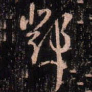 颜真卿邓书法图片