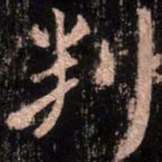 颜真卿判书法图片