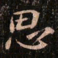 颜真卿思书法图片