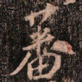 颜真卿蕃书法图片