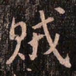 颜真卿贼书法图片