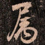 颜真卿属书法图片