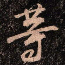 颜真卿等书法图片
