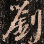 颜真卿刘书法图片