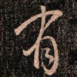 颜真卿有书法图片