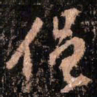 颜真卿僶书法图片