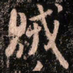 颜真卿贼书法图片