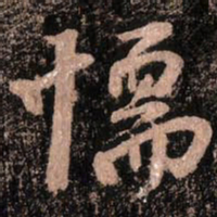 颜真卿懦书法图片
