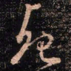 颜真卿死书法图片