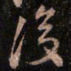 颜真卿没书法图片