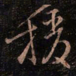 颜真卿援书法图片