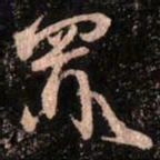 颜真卿罪书法图片