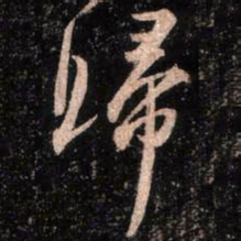 颜真卿归书法图片