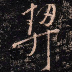 颜真卿契书法图片