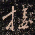 颜真卿接书法图片