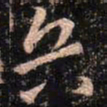 颜真卿兵书法图片