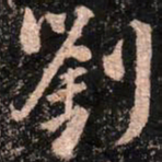 颜真卿刘书法图片
