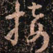 颜真卿接书法图片