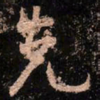 颜真卿先书法图片