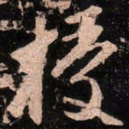 颜真卿授书法图片