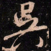 颜真卿吴书法图片