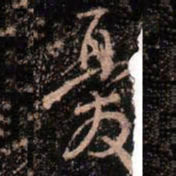 颜真卿忧书法图片