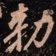 颜真卿敕书法图片