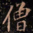 颜真卿僧书法图片