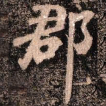 颜真卿郡书法图片