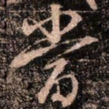 颜真卿当书法图片