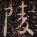 颜真卿陵书法图片