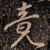 颜真卿竟书法图片