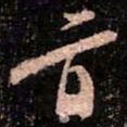 颜真卿旨书法图片