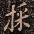 颜真卿采书法图片