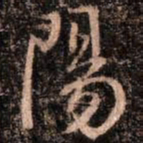 颜真卿阳书法图片