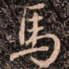 颜真卿马书法图片