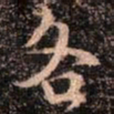 颜真卿各书法图片