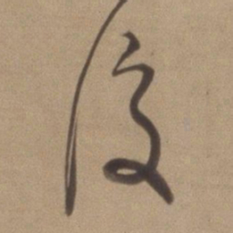 董其昌复书法图片
