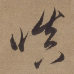 董其昌嗔书法图片