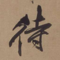 董其昌待书法图片