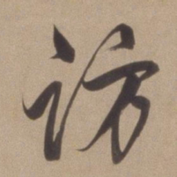 董其昌访书法图片