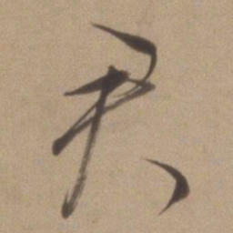 董其昌君书法图片