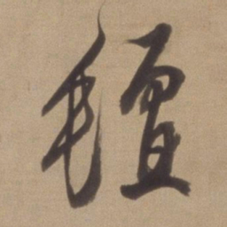 董其昌毡书法图片