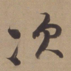 董其昌次书法图片