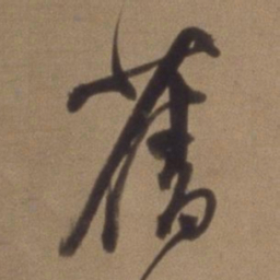 董其昌旧书法图片