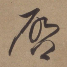 董其昌启书法图片
