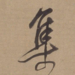 董其昌集书法图片