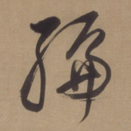 董其昌编书法图片