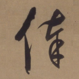 董其昌俸书法图片
