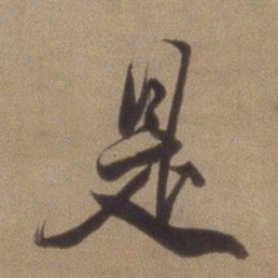 董其昌是书法图片